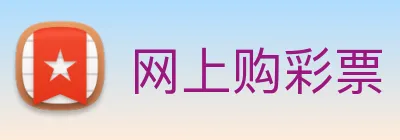 网上购彩票 logo
